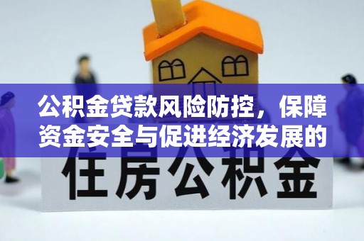 满州公积金贷款风险防控，保障资金安全与促进经济发展的平衡之道