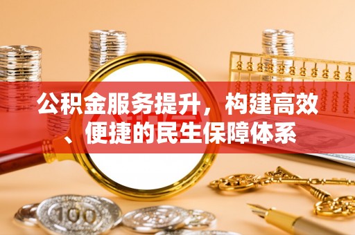 满州公积金服务提升，构建高效、便捷的民生保障体系