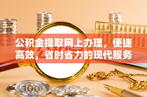 满州公积金提取网上办理，便捷高效，省时省力的现代服务
