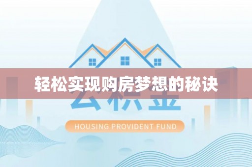 满州轻松实现购房梦想的秘诀