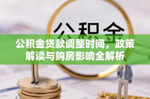 满州公积金贷款调整时间，政策解读与购房影响全解析