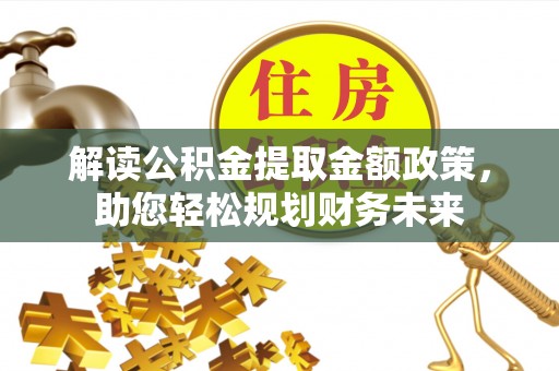 满州解读公积金提取金额政策，助您轻松规划财务未来
