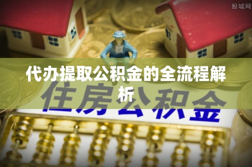 满州代办提取公积金的全流程解析