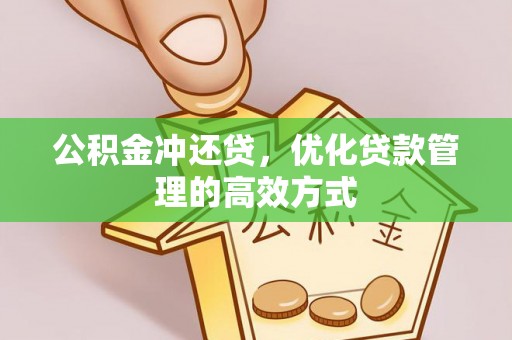 满州公积金冲还贷，优化贷款管理的高效方式