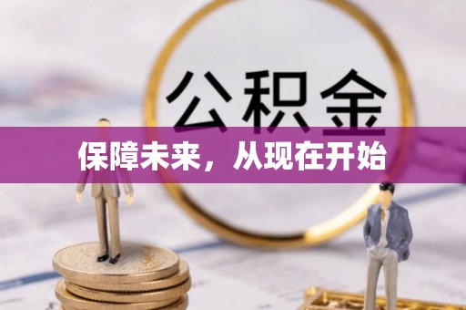 满州保障未来，从现在开始