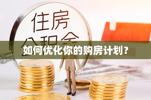 满州如何优化你的购房计划？