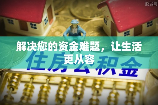 满州解决您的资金难题，让生活更从容