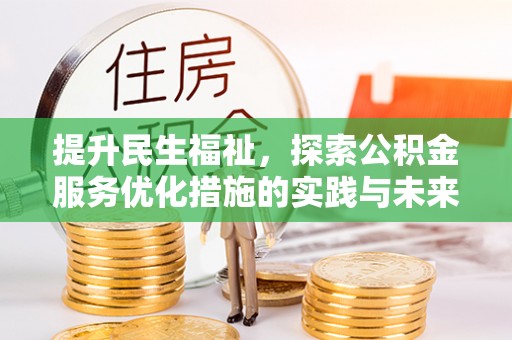 满州提升民生福祉，探索公积金服务优化措施的实践与未来
