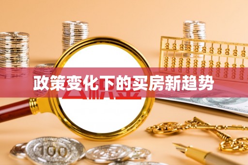 满州政策变化下的买房新趋势