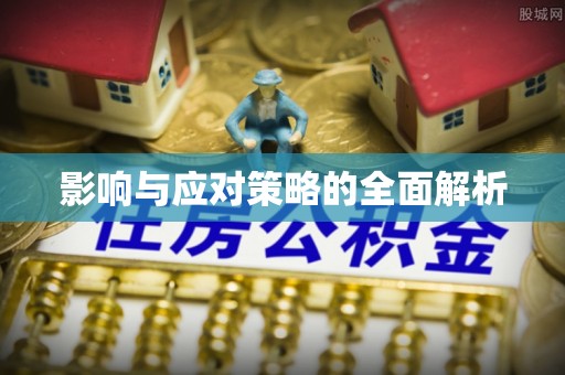 满州影响与应对策略的全面解析