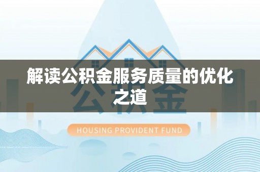 满州解读公积金服务质量的优化之道