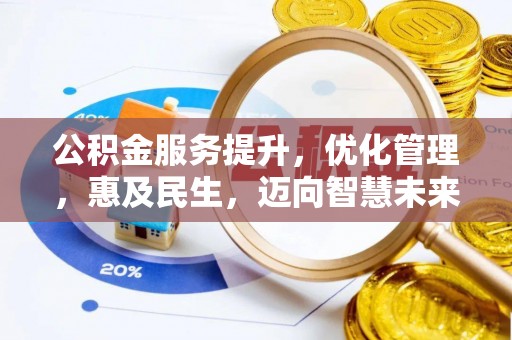 满州公积金服务提升，优化管理，惠及民生，迈向智慧未来