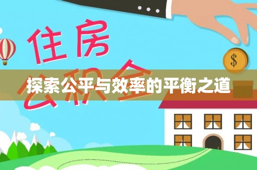 满州探索公平与效率的平衡之道