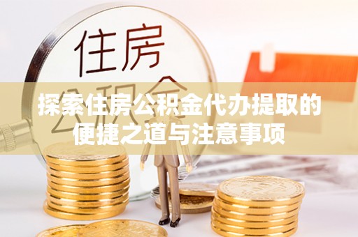 满州探索住房公积金代办提取的便捷之道与注意事项