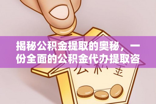 满州揭秘公积金提取的奥秘，一份全面的公积金代办提取咨询指南