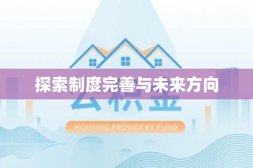 满州探索制度完善与未来方向