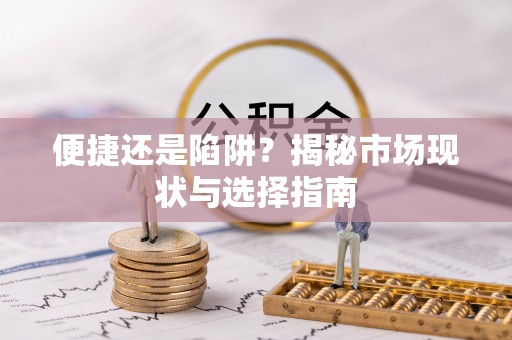 满州便捷还是陷阱？揭秘市场现状与选择指南