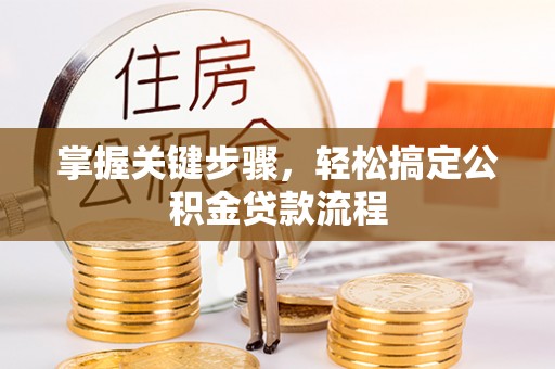 满州掌握关键步骤，轻松搞定公积金贷款流程