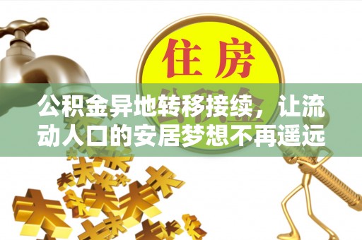 满州公积金异地转移接续，让流动人口的安居梦想不再遥远