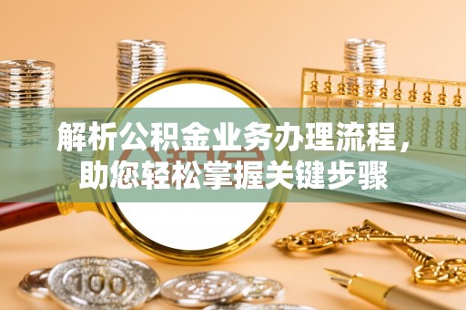 满州解析公积金业务办理流程，助您轻松掌握关键步骤