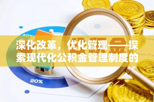 满州深化改革，优化管理——探索现代化公积金管理制度的实践与未来