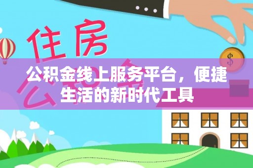 满州公积金线上服务平台，便捷生活的新时代工具