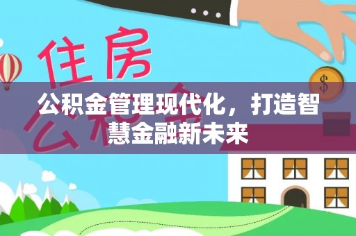 满州公积金管理现代化，打造智慧金融新未来