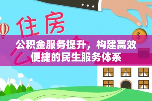 满州公积金服务提升，构建高效便捷的民生服务体系