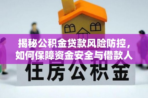 满州揭秘公积金贷款风险防控，如何保障资金安全与借款人权益