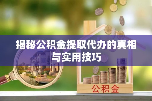 满州揭秘公积金提取代办的真相与实用技巧