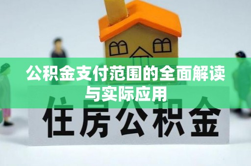 满州公积金支付范围的全面解读与实际应用