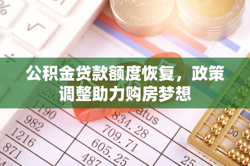 满州公积金贷款额度恢复，政策调整助力购房梦想