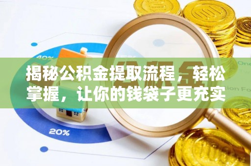 满州揭秘公积金提取流程，轻松掌握，让你的钱袋子更充实