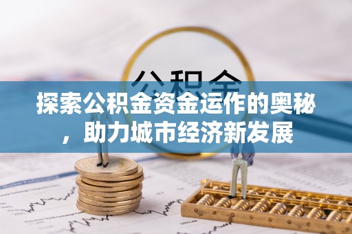 满州探索公积金资金运作的奥秘，助力城市经济新发展