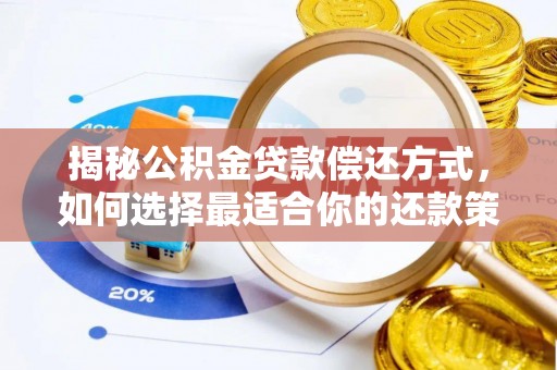 满州揭秘公积金贷款偿还方式，如何选择最适合你的还款策略