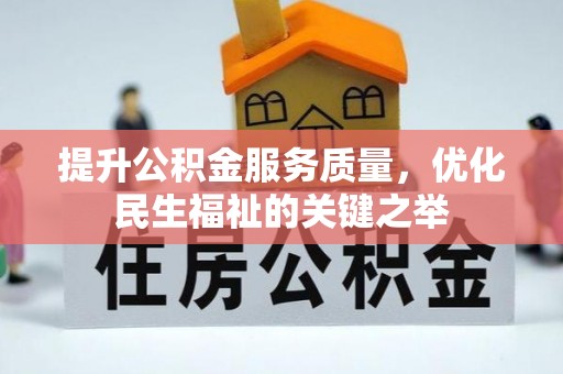 满州提升公积金服务质量，优化民生福祉的关键之举