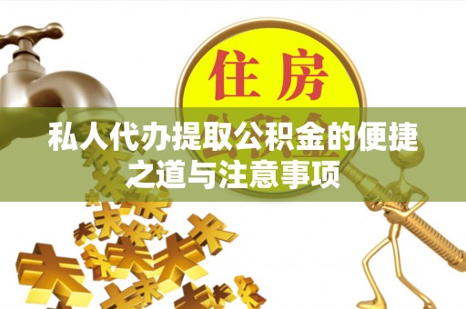 满州私人代办提取公积金的便捷之道与注意事项