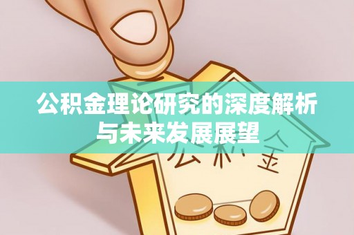 满州公积金理论研究的深度解析与未来发展展望