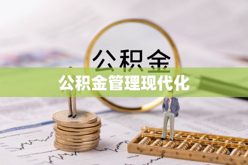 满州公积金管理现代化