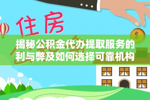 满州揭秘公积金代办提取服务的利与弊及如何选择可靠机构