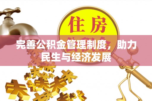 满州完善公积金管理制度，助力民生与经济发展