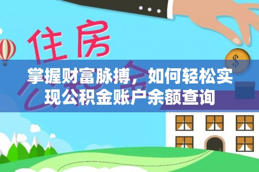 满州掌握财富脉搏，如何轻松实现公积金账户余额查询