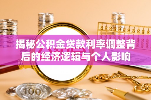 满州揭秘公积金贷款利率调整背后的经济逻辑与个人影响