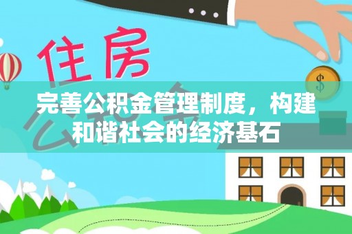 满州完善公积金管理制度，构建和谐社会的经济基石