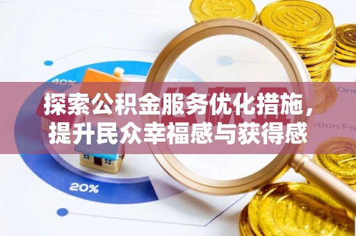 满州探索公积金服务优化措施，提升民众幸福感与获得感