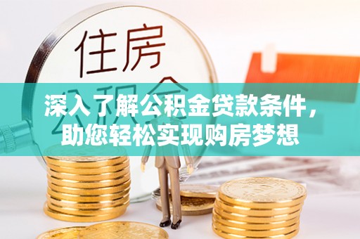满州深入了解公积金贷款条件，助您轻松实现购房梦想