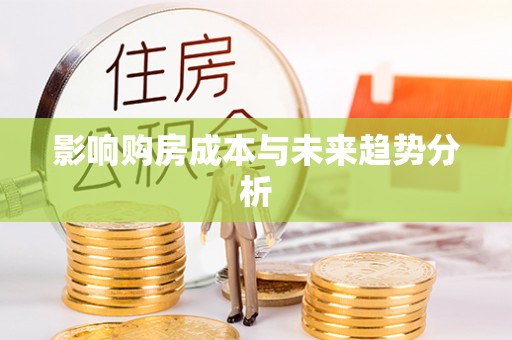 满州影响购房成本与未来趋势分析