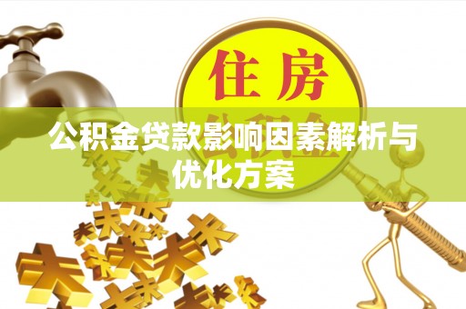 满州公积金贷款影响因素解析与优化方案