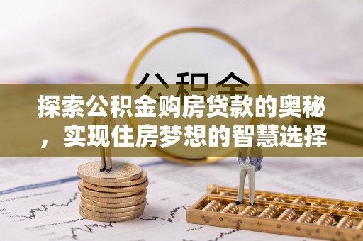 满州探索公积金购房贷款的奥秘，实现住房梦想的智慧选择