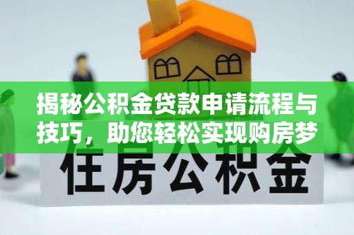 满州揭秘公积金贷款申请流程与技巧，助您轻松实现购房梦